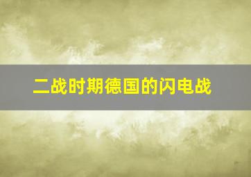 二战时期德国的闪电战