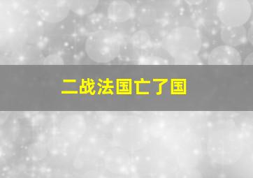 二战法国亡了国