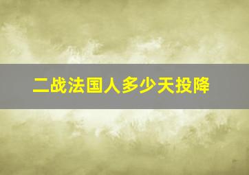 二战法国人多少天投降