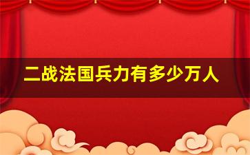 二战法国兵力有多少万人