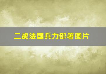 二战法国兵力部署图片