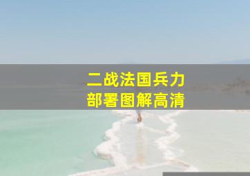 二战法国兵力部署图解高清