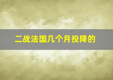 二战法国几个月投降的