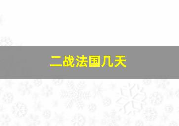 二战法国几天