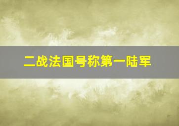 二战法国号称第一陆军