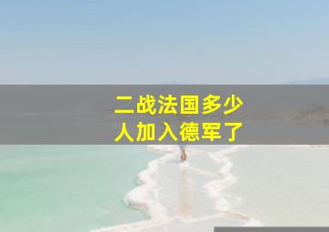 二战法国多少人加入德军了