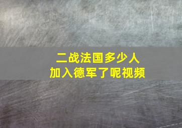 二战法国多少人加入德军了呢视频