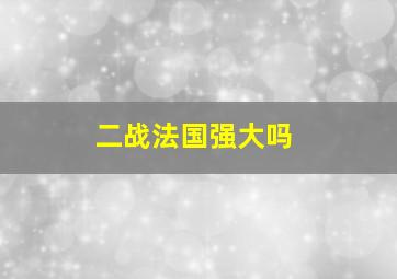 二战法国强大吗