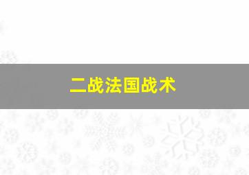 二战法国战术