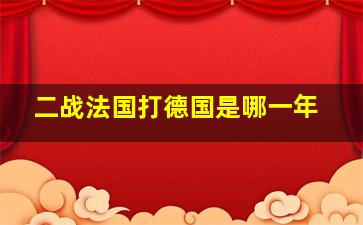 二战法国打德国是哪一年