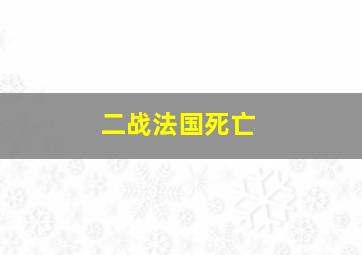 二战法国死亡