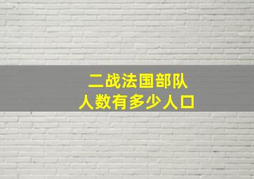 二战法国部队人数有多少人口