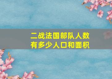 二战法国部队人数有多少人口和面积