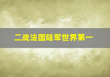 二战法国陆军世界第一