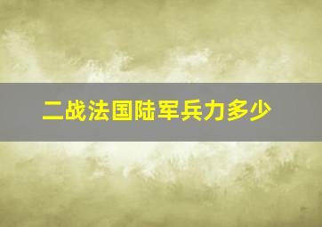 二战法国陆军兵力多少