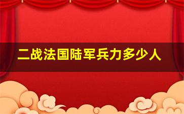 二战法国陆军兵力多少人