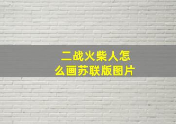 二战火柴人怎么画苏联版图片