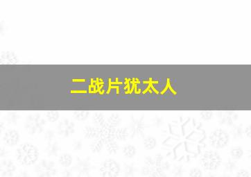 二战片犹太人