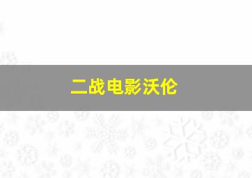 二战电影沃伦