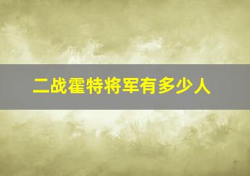 二战霍特将军有多少人