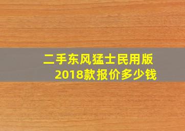 二手东风猛士民用版2018款报价多少钱