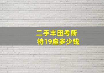 二手丰田考斯特19座多少钱