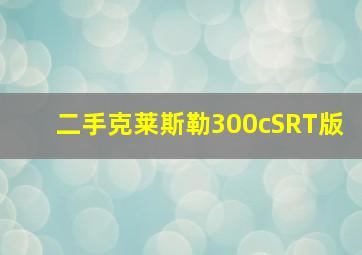 二手克莱斯勒300cSRT版