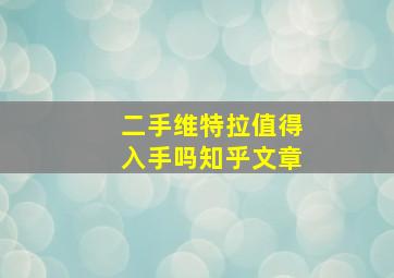 二手维特拉值得入手吗知乎文章