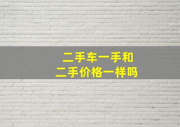 二手车一手和二手价格一样吗