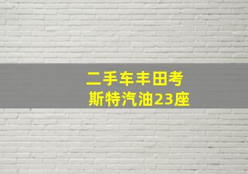 二手车丰田考斯特汽油23座