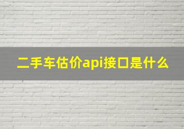 二手车估价api接口是什么