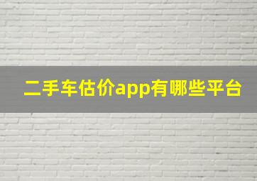 二手车估价app有哪些平台