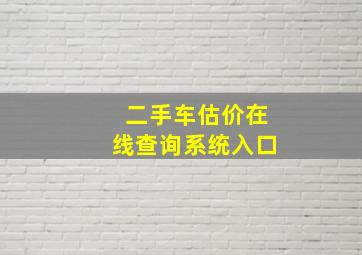 二手车估价在线查询系统入口