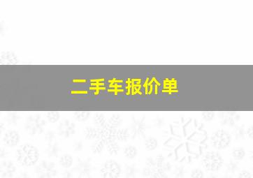 二手车报价单