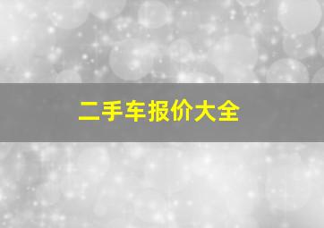 二手车报价大全