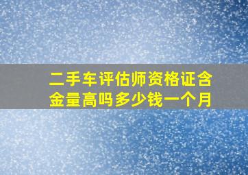 二手车评估师资格证含金量高吗多少钱一个月