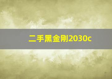 二手黑金刚2030c