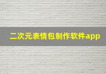 二次元表情包制作软件app