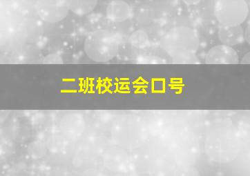 二班校运会口号