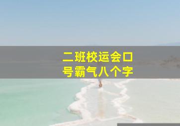 二班校运会口号霸气八个字