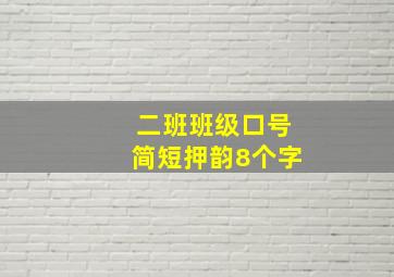 二班班级口号简短押韵8个字