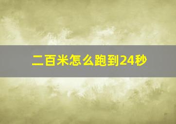 二百米怎么跑到24秒