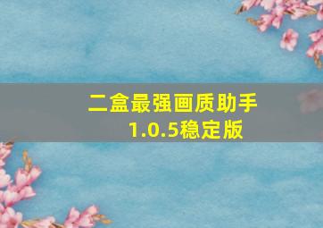 二盒最强画质助手1.0.5稳定版