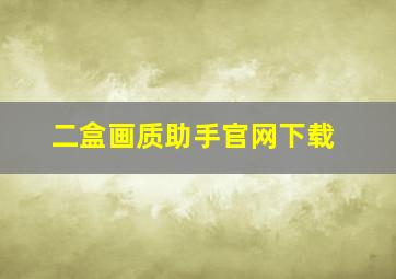 二盒画质助手官网下载