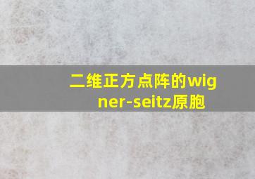 二维正方点阵的wigner-seitz原胞