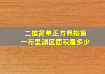 二维简单正方晶格第一布里渊区面积是多少