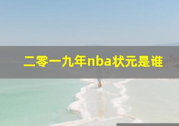 二零一九年nba状元是谁