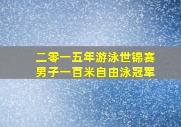 二零一五年游泳世锦赛男子一百米自由泳冠军