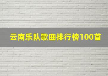 云南乐队歌曲排行榜100首