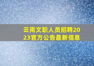 云南文职人员招聘2023官方公告最新信息